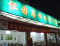 仨园泉水羊肉火锅城