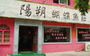 阳朔蝴蝶鱼庄北二里店
