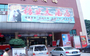 糖业大酒楼