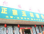 柳福酒楼