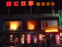 阿伦故事咖啡酒廊